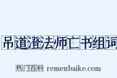 吊道澄法师亡书组词是什么意思的图片